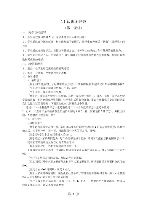 北师大版八年级上册 2.1 认识无理数 第一课时 教案-教育文档