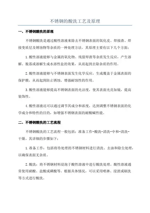 不锈钢的酸洗工艺及原理
