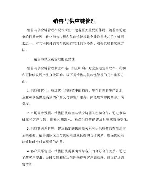 销售与供应链管理