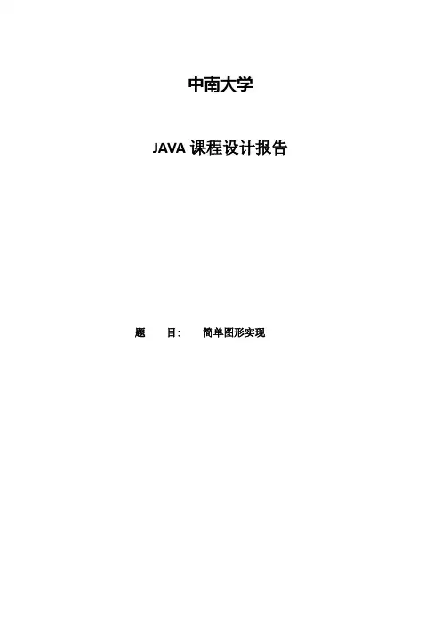 中南大学JAVA课程设计报告1