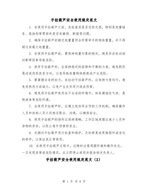 手拉葫芦安全使用规定范文(4篇)