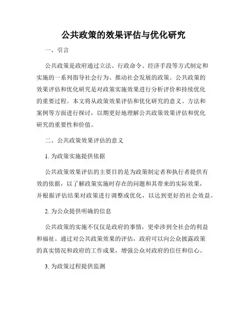 公共政策的效果评估与优化研究