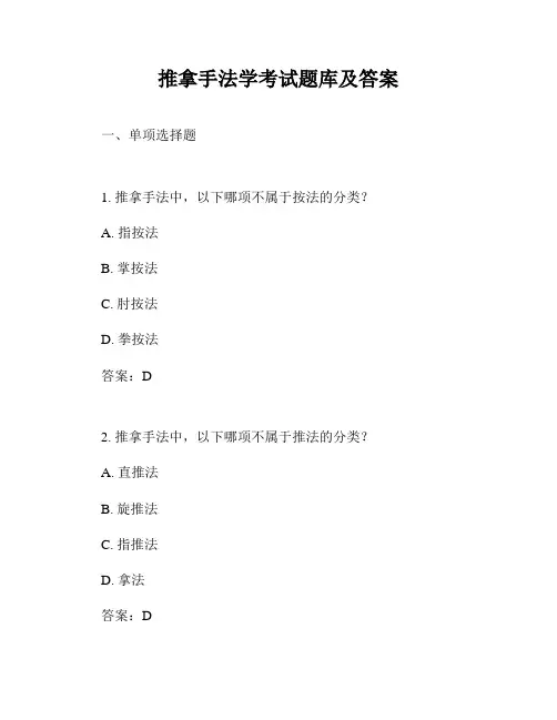 推拿手法学考试题库及答案
