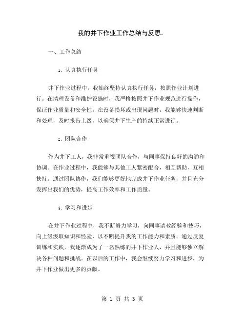 我的井下作业工作总结与反思