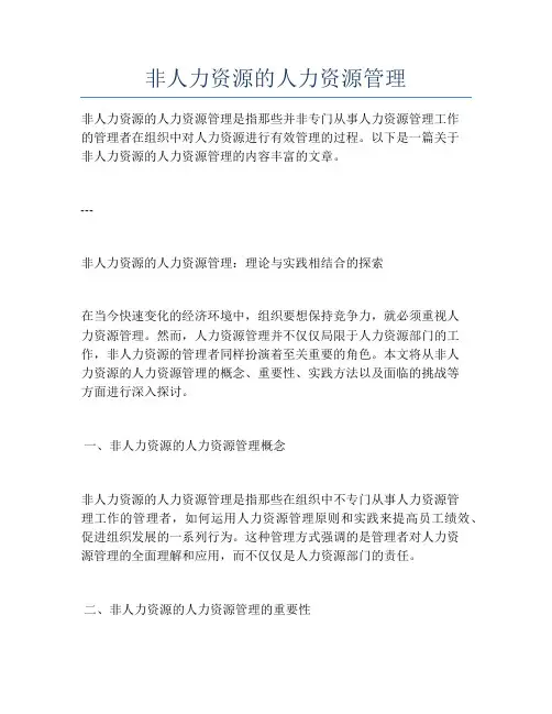 非人力资源的人力资源管理