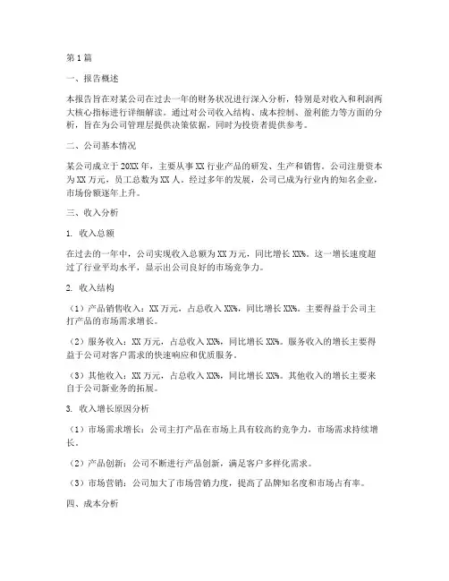 收入利润财务分析报告(3篇)
