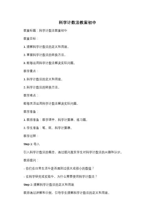 科学计数法教案初中