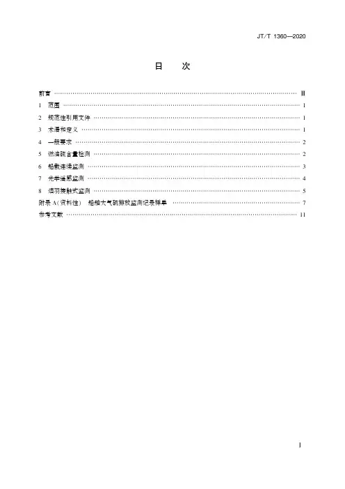 船舶大气污染物排放监测通用要求JT∕T 1360-2020