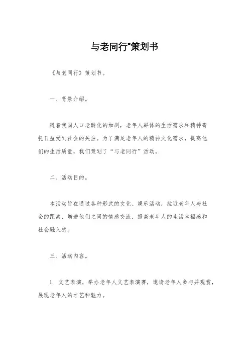 与老同行”策划书