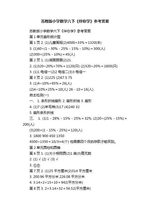 苏教版小学数学六下《伴你学》参考答案