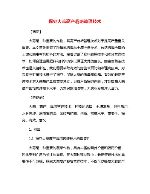 探究大蒜高产栽培管理技术