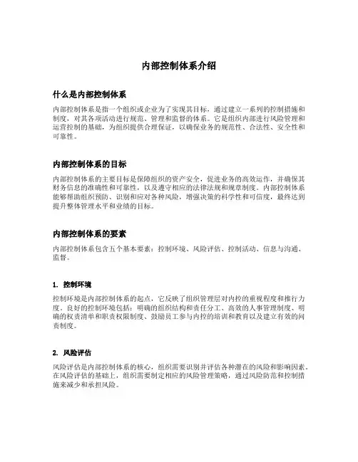 内部控制体系介绍