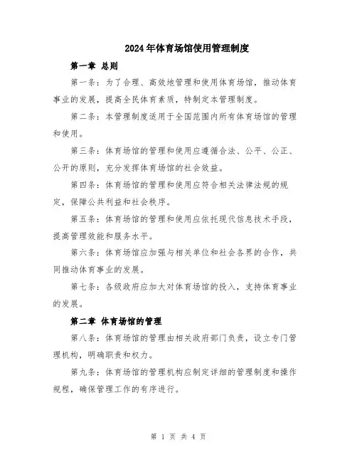 2024年体育场馆使用管理制度