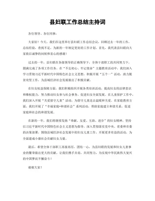 县妇联工作总结主持词