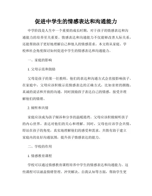 促进中学生的情感表达和沟通能力
