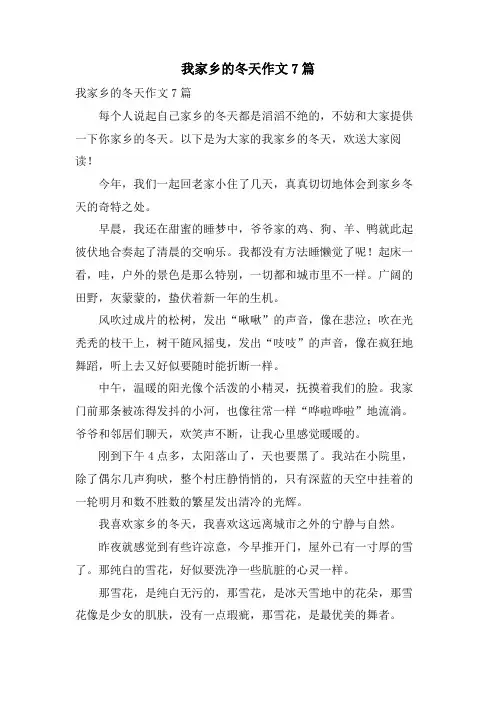 我家乡的冬天作文7篇