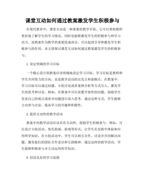 课堂互动如何通过教案激发学生积极参与
