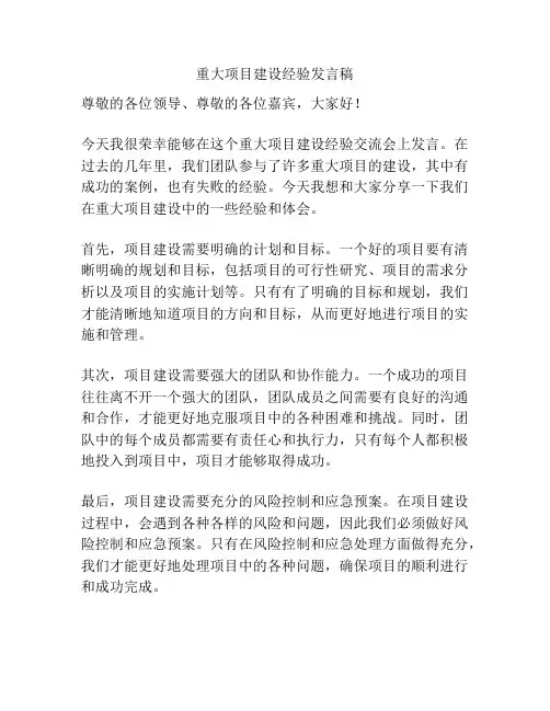 重大项目建设经验发言稿