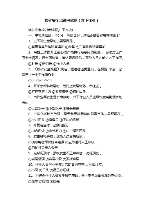 煤矿安全培训考试题（井下作业）