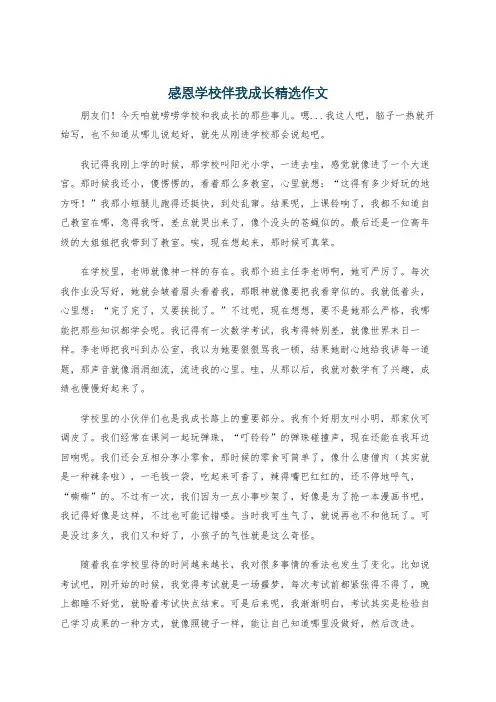 感恩学校伴我成长精选作文