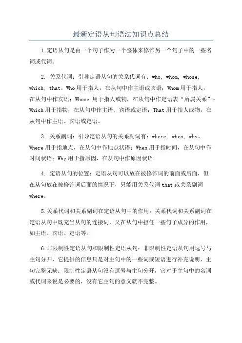 最新定语从句语法知识点总结