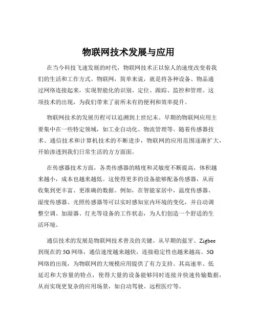 物联网技术发展与应用