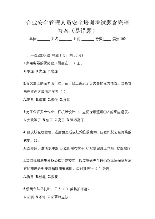 企业安全管理人员安全培训考试题含完整答案(易错题)