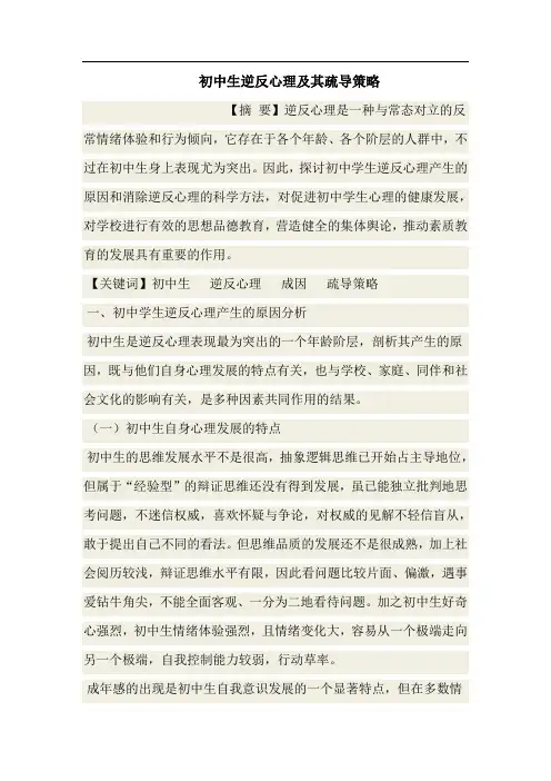 初中生逆反心理及其疏导策略