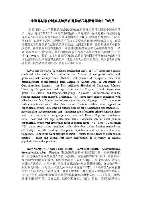工字型鼻贴联合活瓣式脸贴在胃肠减压鼻胃管固定中的应用