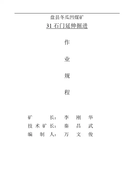 31石门延伸巷道作业规程