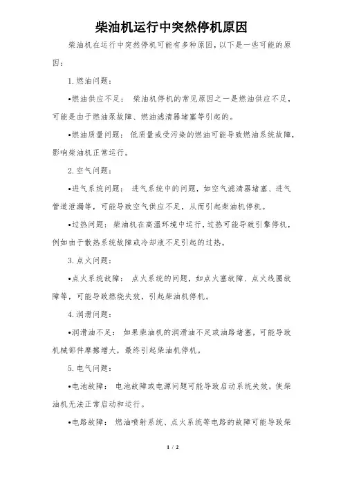 柴油机运行中突然停机原因
