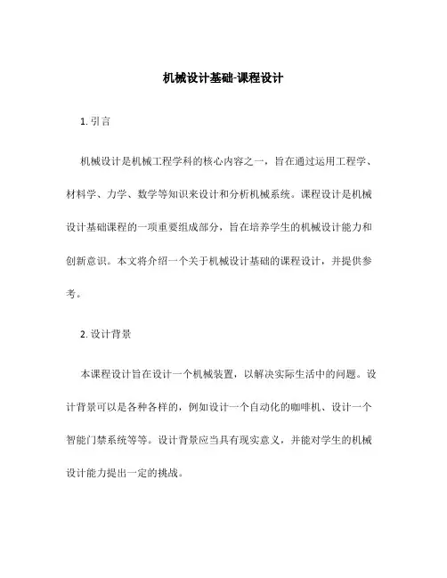 机械设计基础-课程设计