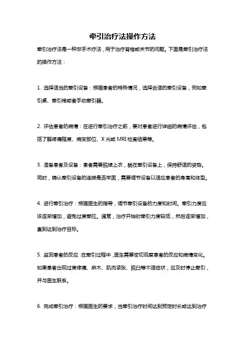 牵引治疗法操作方法