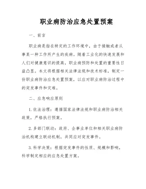 职业病防治应急处置预案