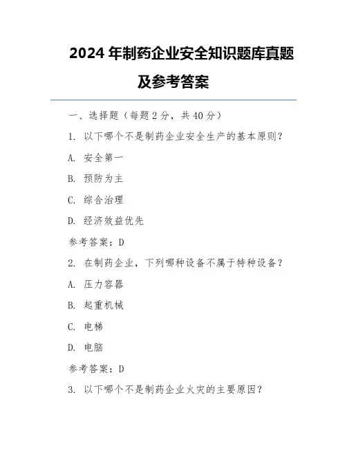 2024年制药企业安全知识题库真题及参考答案
