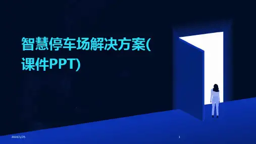 智慧停车场解决方案(课件PPT)