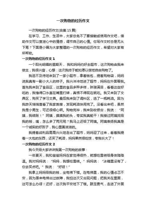 一次购物的经历作文（合集15篇）