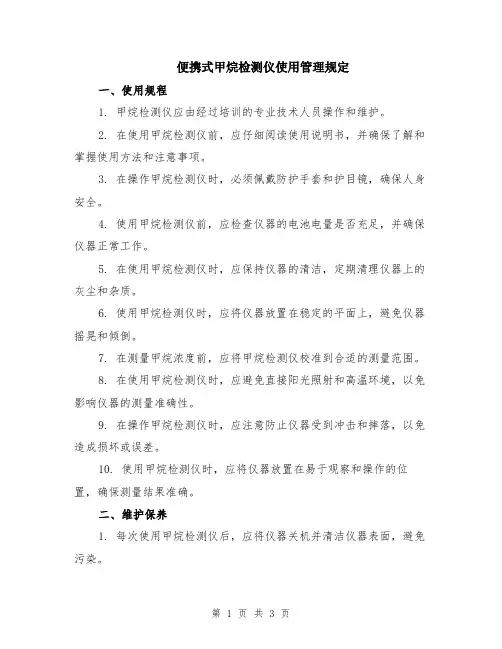 便携式甲烷检测仪使用管理规定