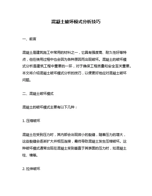 混凝土破坏模式分析技巧