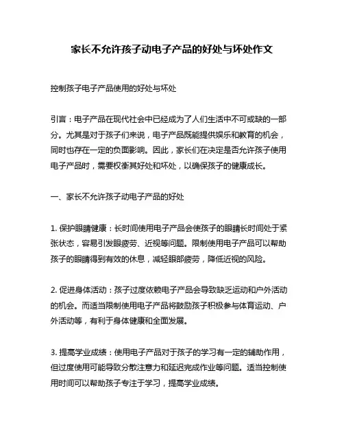 家长不允许孩子动电子产品的好处与坏处作文