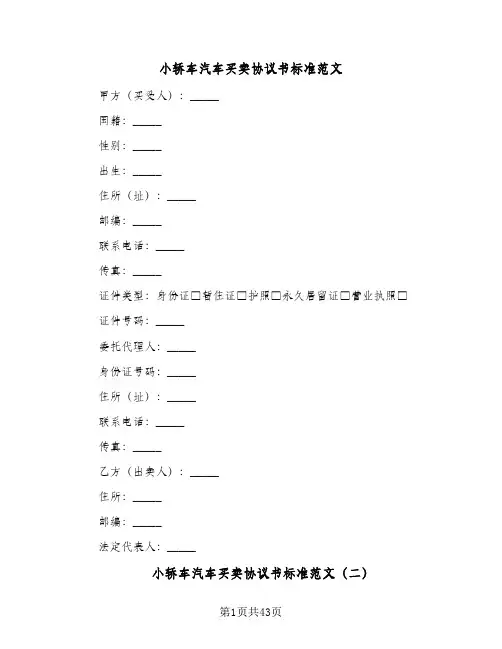 小轿车汽车买卖协议书标准范文(11篇)