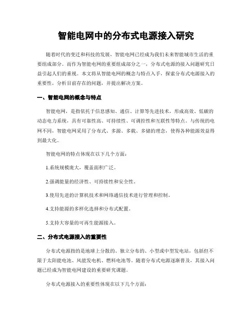 智能电网中的分布式电源接入研究