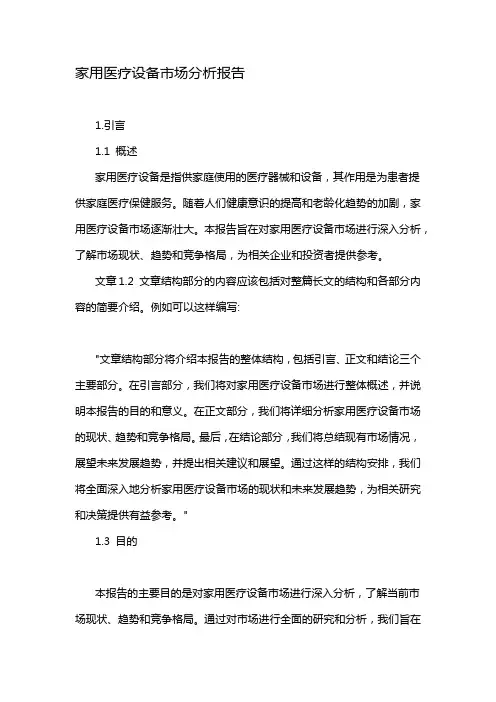 家用医疗设备市场分析报告