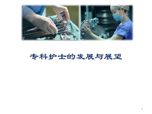 专科护士的发展与展望ppt课件