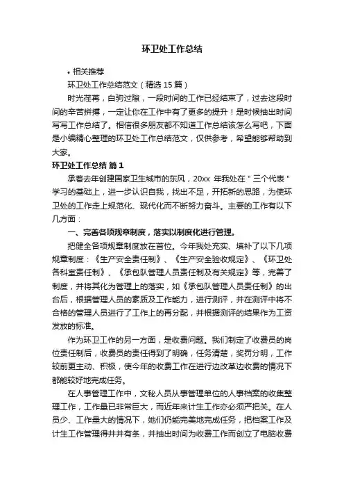环卫处工作总结