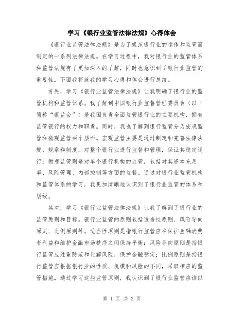 学习《银行业监管法律法规》心得体会