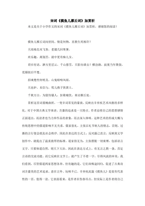 宋词《摸鱼儿雁丘词》加赏析_小学作文