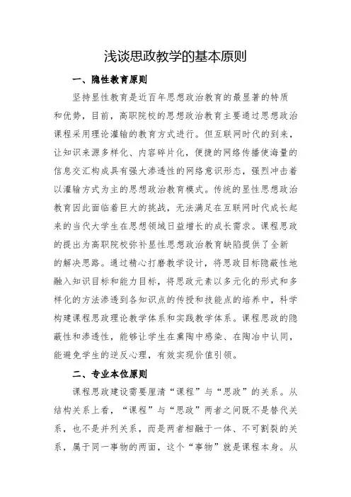 浅谈思政教学的基本原则