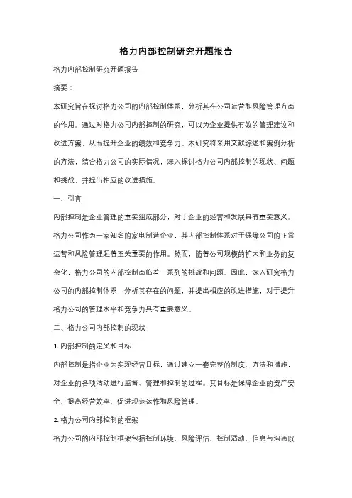 格力内部控制研究开题报告