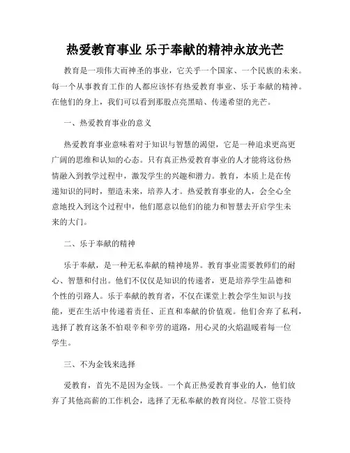 热爱教育事业 乐于奉献的精神永放光芒
